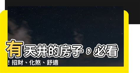 有天井的屋子特別陰|住宅天井風水 :: 建築師資訊網